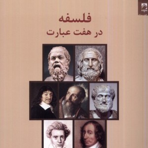 فلسفه در هفت عبارت شوند