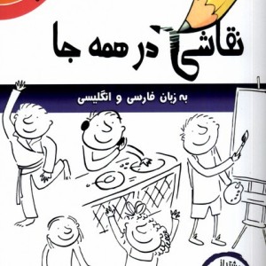 نقاشی در همه جا انگلیسی وفارسی مرغابی