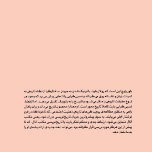 رولان بارت دلالت و تاریخ - حسام نقره چی