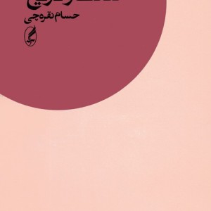 رولان بارت دلالت و تاریخ - حسام نقره چی