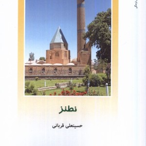 از ایران چه می دانم 166 نطنز پژوهش فرهنگی