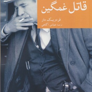 قاتل غمگین نشر جهان کتاب