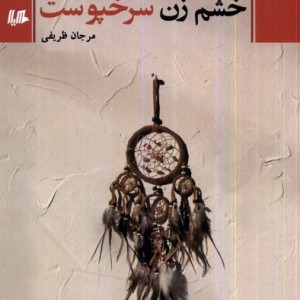 خشم زن سرخپوست هیلا