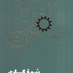 نبوغ کاری