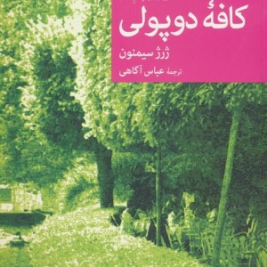 کافه ی دوپولی