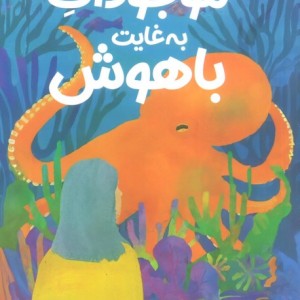 موجودات به غایت باهوش