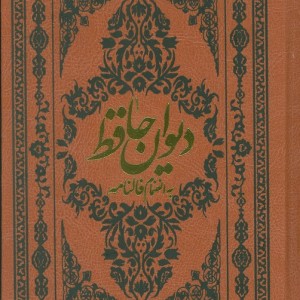 کتاب دیوان حافظ همراه بافالنامه جیبی چرم گلاسه آثارقلم
