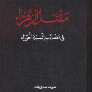 کتاب مقتل الزهرا دارالفکر
