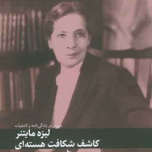 لیزه مایتنر کاشف شکافت هسته ای
