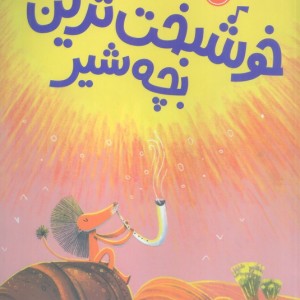 خوشبخت ترین بچه شیر