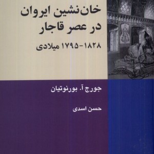 خان نشین ایروان در عصر قاجار شیرازه کتاب ما