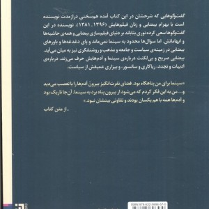 موزاییک استعاره ها:گفت و گو با بهرام بیضایی و زنان فیلم هایش - بهمن مقصودلو