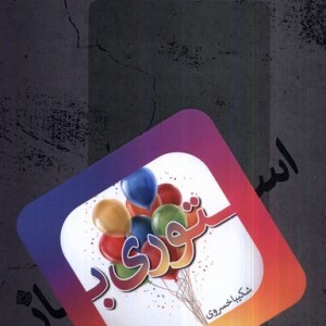 استوری باز نیستان