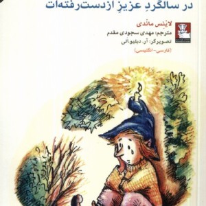 کمک پریان در سالگرد عزیز از دست 2زبانه مهراندیش