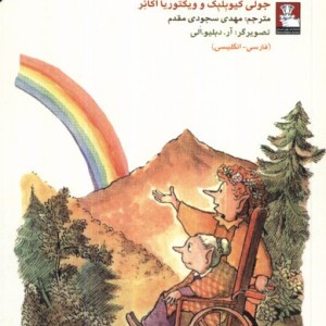 کمک پریان پرستاری درمانی 2زبانه مهراندیش