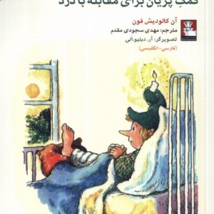 کمک پریان برای مقابله با درد 2زبانه مهراندیش
