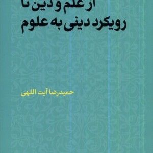 از علم و دین تا رویکرد دینی به علوم مطالعات فرهنگی