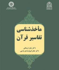 کتاب ماخذشناسی تفاسیر قرآن 2491