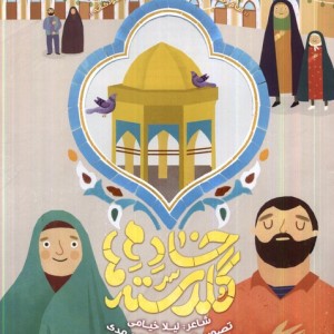 خادم گلدسته ها به نشر