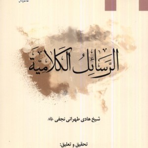 الرسائل الکلامیه ادیان و مذاهب - شیخ هادی طهرانی نحفی