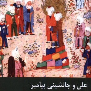 علی و جانشینی پیامبر جلداول زحل