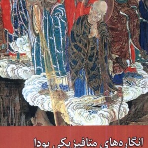 انگاره های متافیزیکی بودا زحل