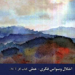 اختلال وسواس فکری عملی کتاب کار زحل