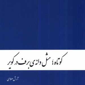 کوتاه مثل دانه ی برف در کویر دنیای نو