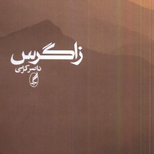 زاگرس آگه - ناصر کرمی