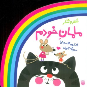 کتاب ترانه های شعر و شکر مامان خودم پیدایش