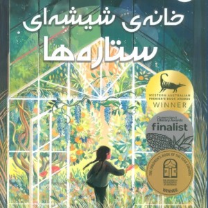 خانه ی شیشه ای ستاره ها