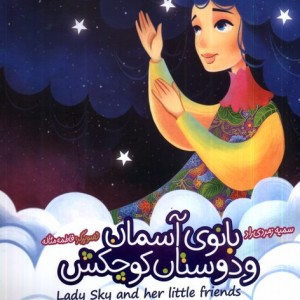 بانو آسمان و دوستان کوچکش دوزبانه به نشر