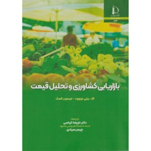 بازاریابی کشاورزی و تحلیل قیمت