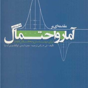 مقدمه ای بر آمار و احتمال