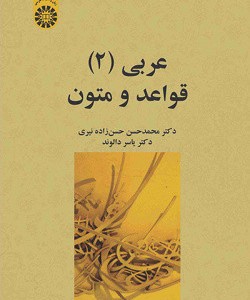 کتاب عربی 2 قواعد و متون