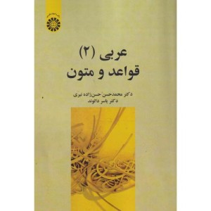 کتاب عربی 2 قواعد و متون