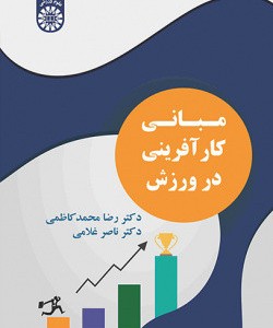مبانی کارآفرینی در ورزش