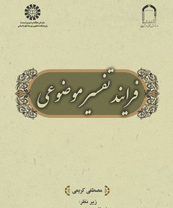 فرایند تفسیر موضوعی