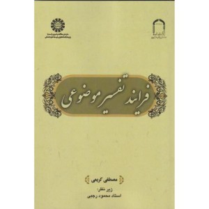 فرایند تفسیر موضوعی