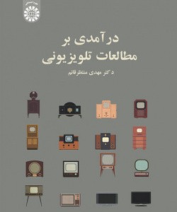 کتاب درآمدی بر مطالعات تلویزیونی