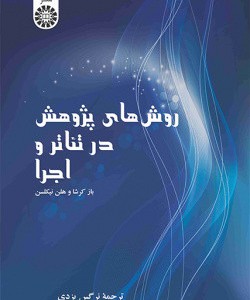 روش های پژوهش در تئاتر و اجرا