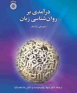 درآمدی بر روان شناسی زبان