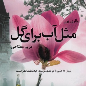 مثل آب برای گل - والری پرن