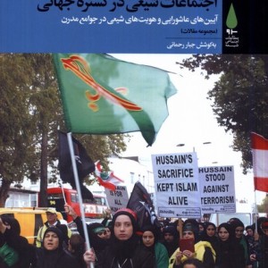 اجتماعات شیعی در گستره ی جهانی آرما - جبار رحمانی
