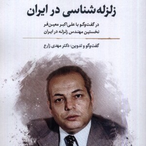 زلزله شناسی در ایران نگارستان اندیشه