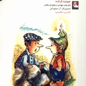 کمک پریان اختلاف درمانی 2زبانه مهراندیش