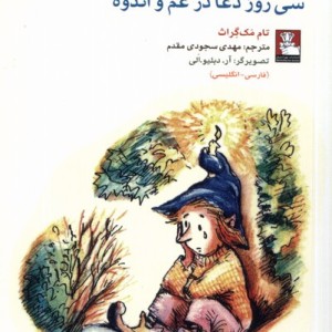 کمک پریان سی روز دعا در غم و اندوه مهراندیش