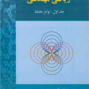 ریاضی مهندسی جلد1 توابع مختلط