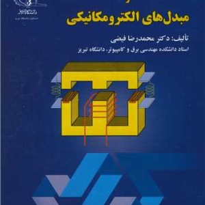 کتاب تحلیل مدارهای مغناطیسی و مبدل های الکترومکانیکی