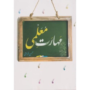 مهارت معلمی